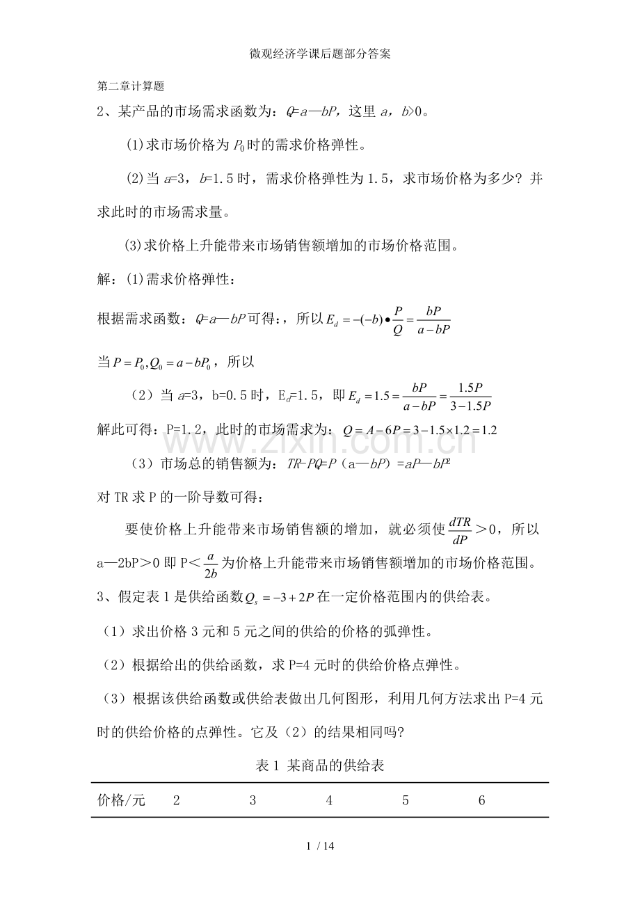 微观经济学课后题部分答案.doc_第1页
