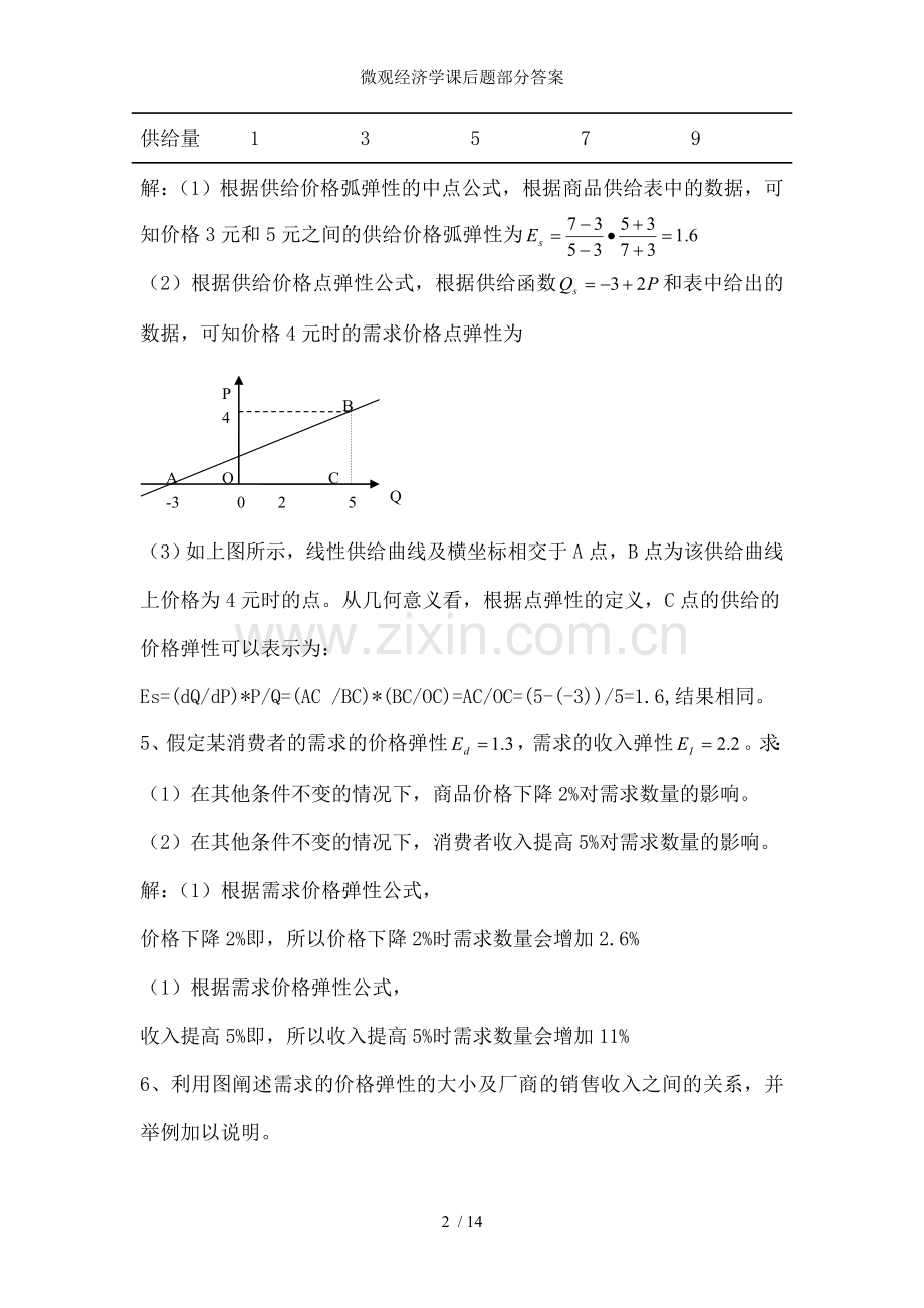 微观经济学课后题部分答案.doc_第2页