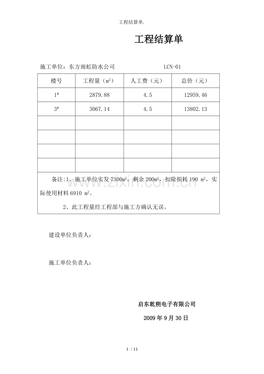 工程结算单..doc_第1页