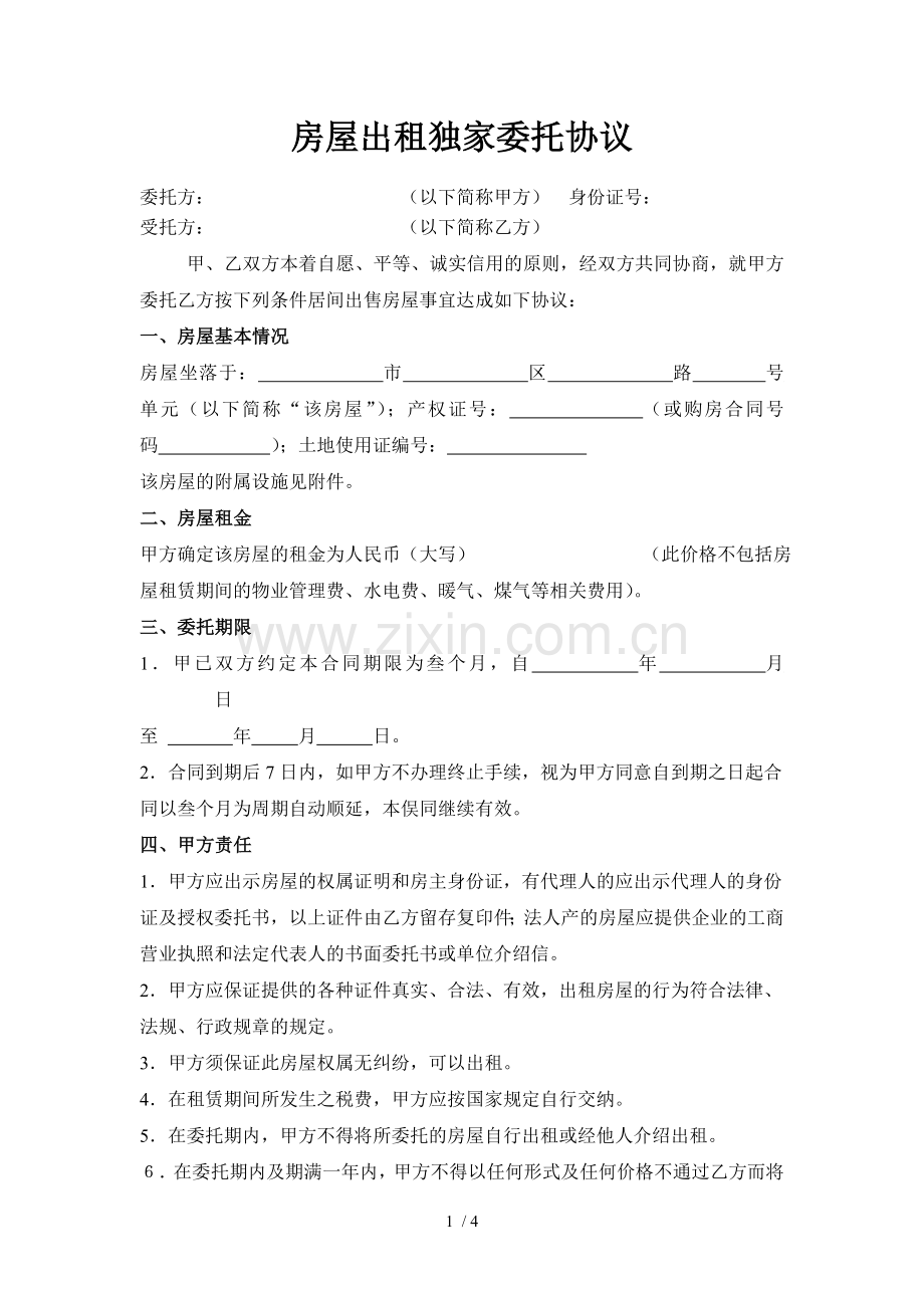 房屋出租独家委托协议.docx_第1页