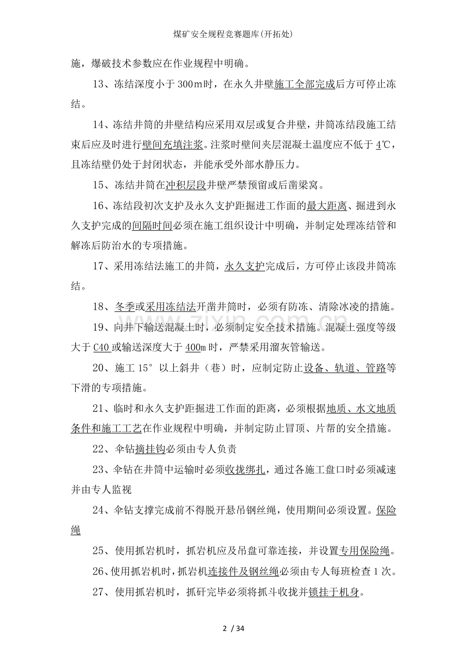 煤矿安全规程竞赛题库开拓处.doc_第2页