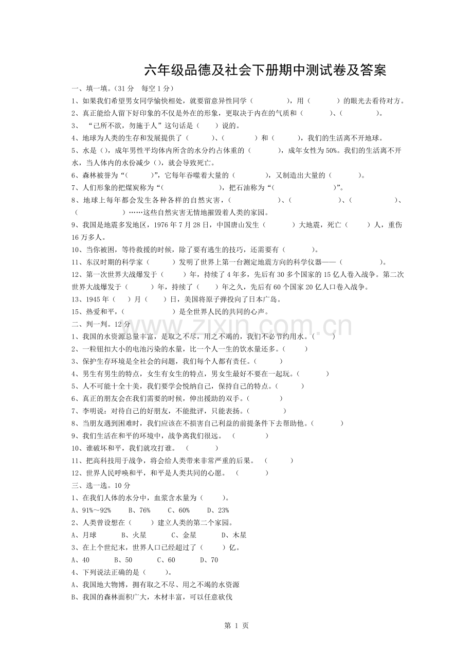六年级品德与社会下册期中测试卷及答案.docx_第1页