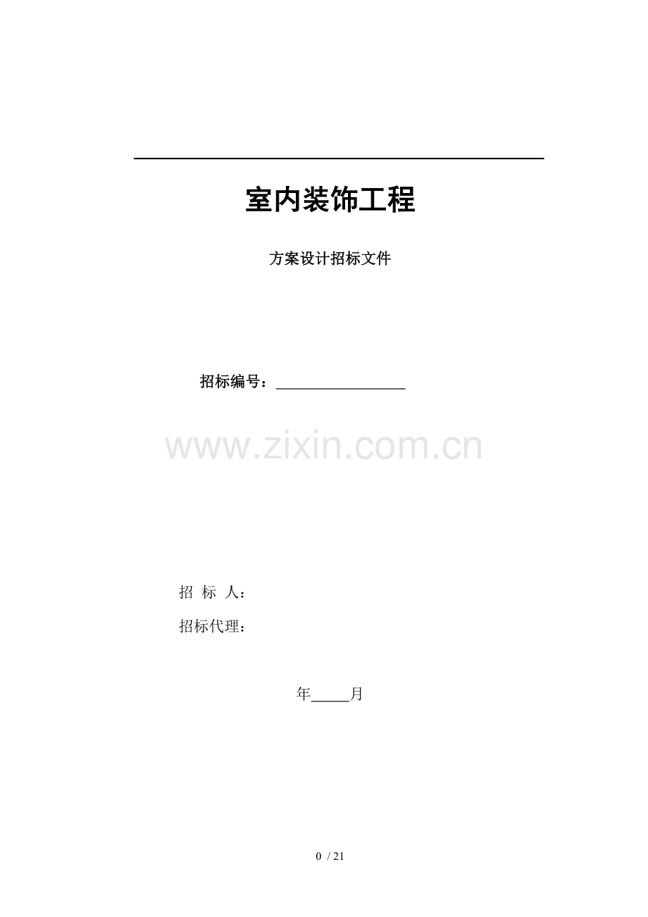 室内装饰工程招标文件.doc_第1页