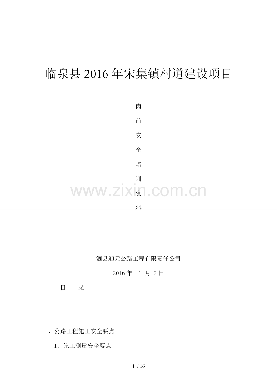 施工安全培训公路工程.doc_第1页