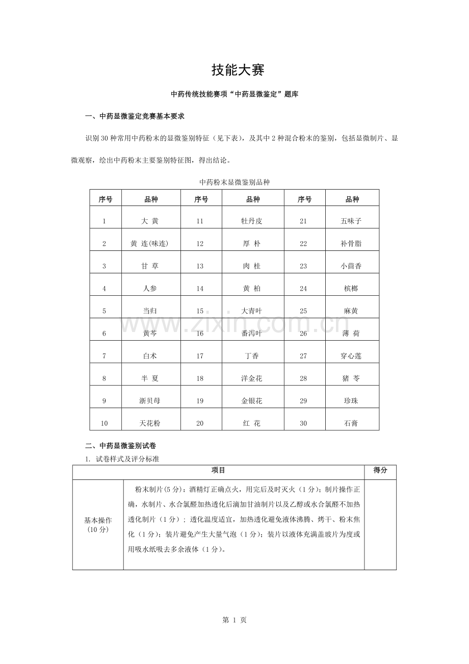 中药显微鉴别题库(范围、评分标准、混合粉末).docx_第1页