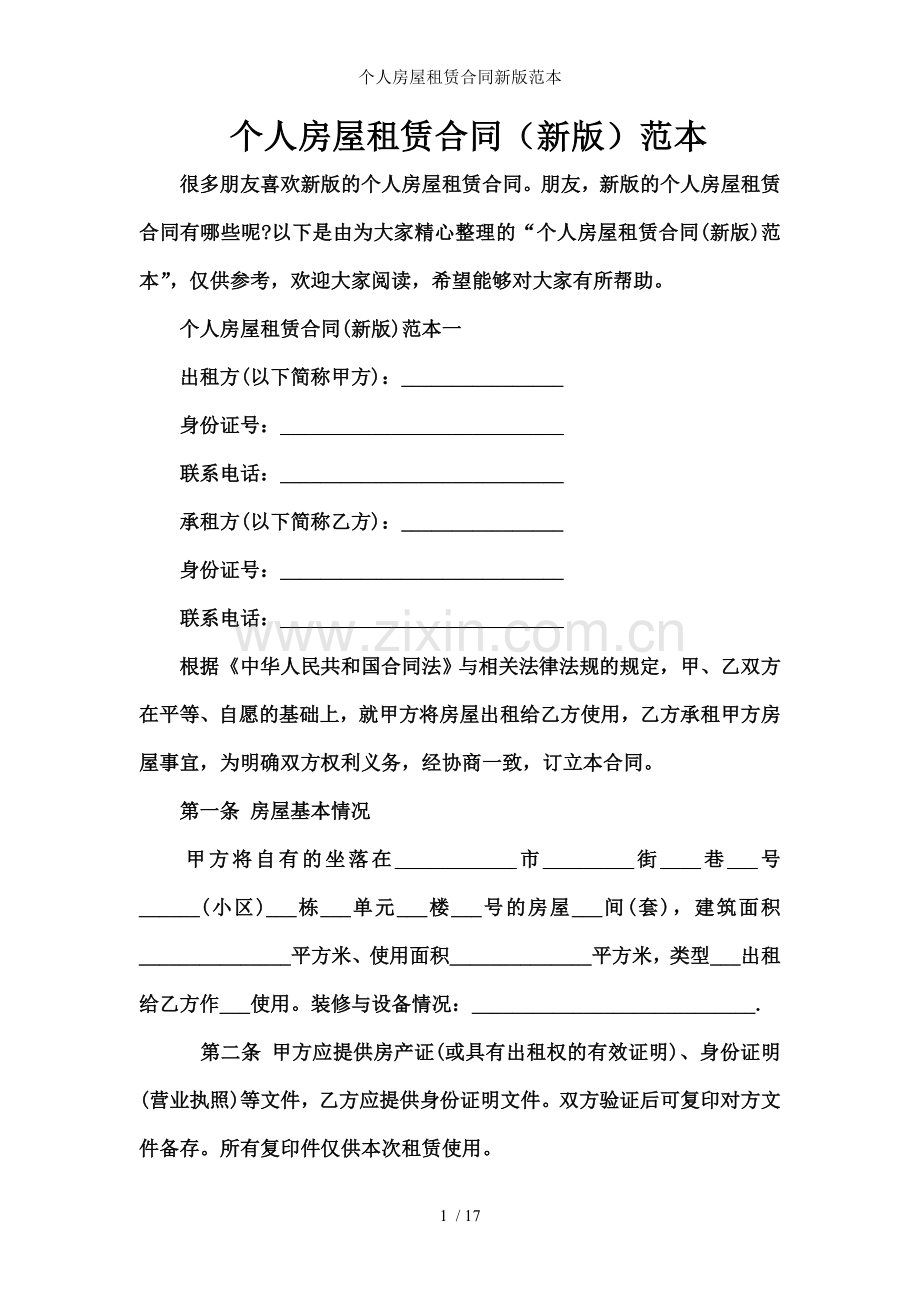 个人房屋租赁合同新版范本.doc_第1页