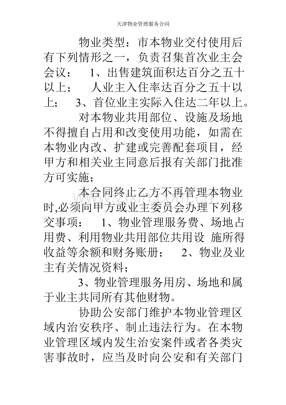 天津物业管理服务合同.doc_第2页