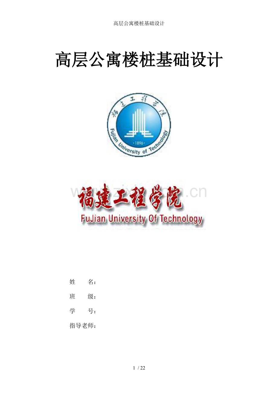 高层公寓楼桩基础设计.doc_第1页