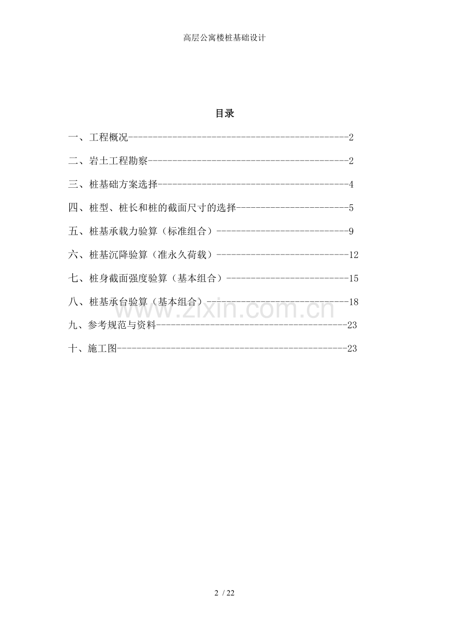 高层公寓楼桩基础设计.doc_第2页