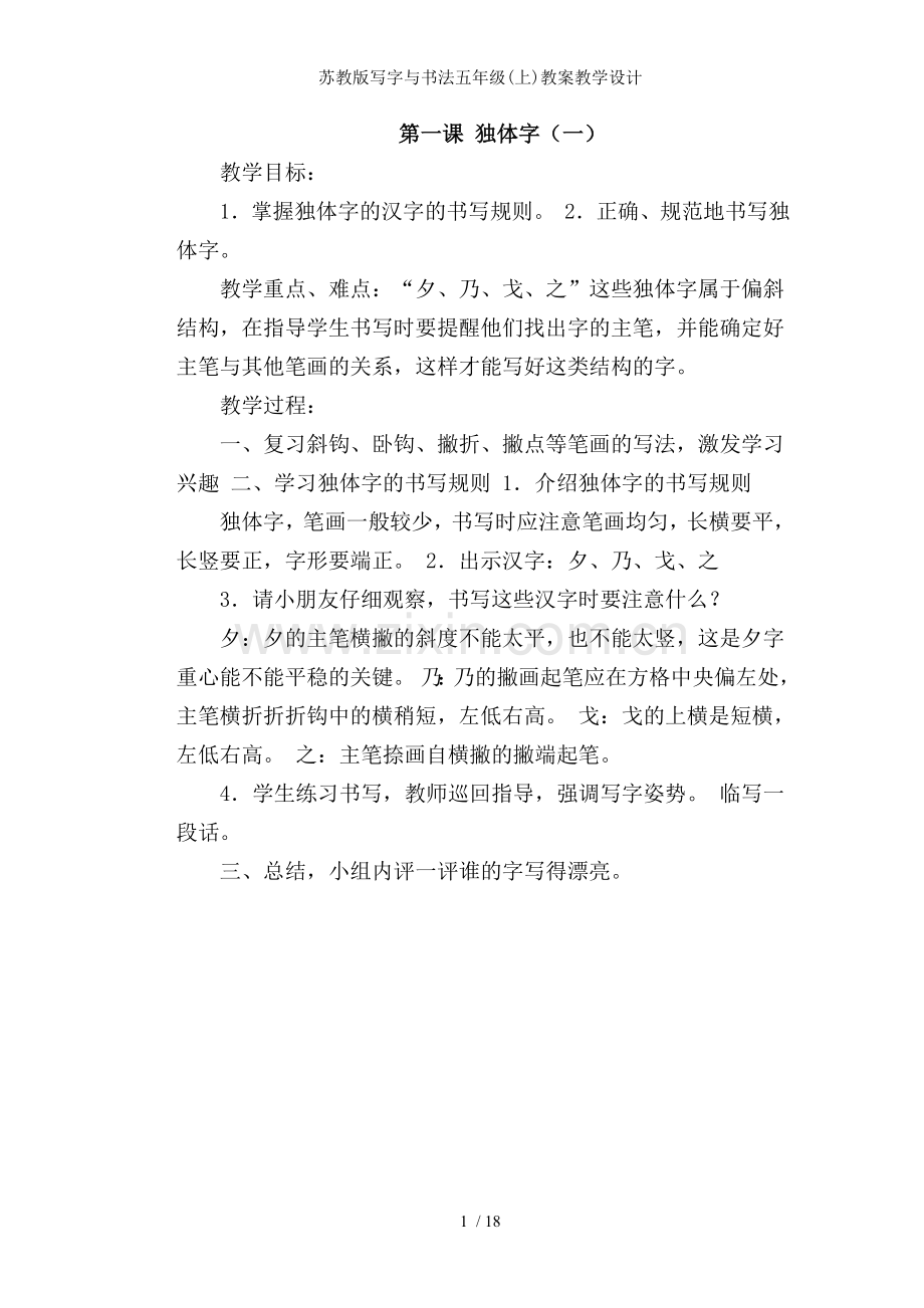 苏教版写字与书法五年级(上)教案教学设计.doc_第1页
