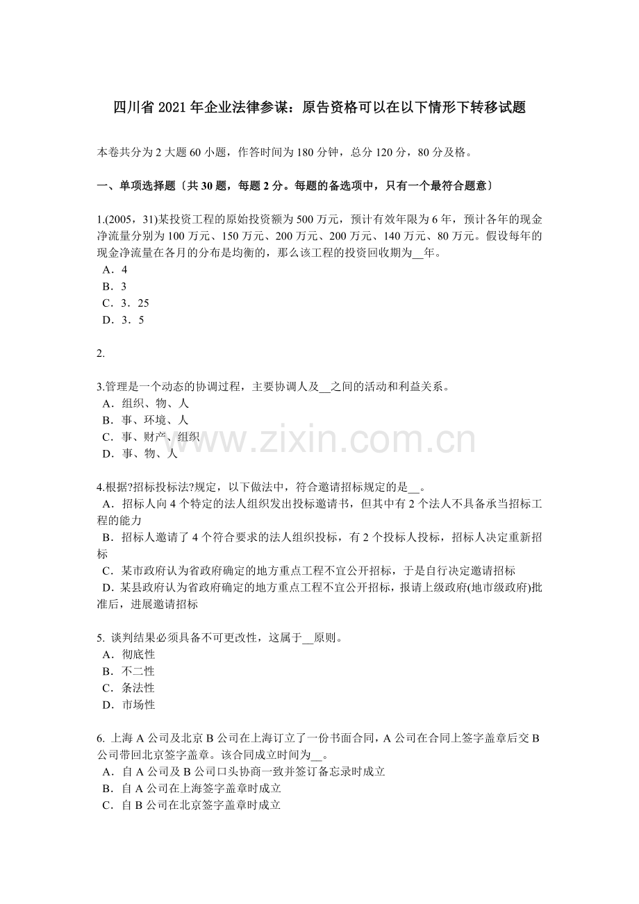 四川省企业法律顾问原告资格可以在下列情形下转移试题.docx_第1页