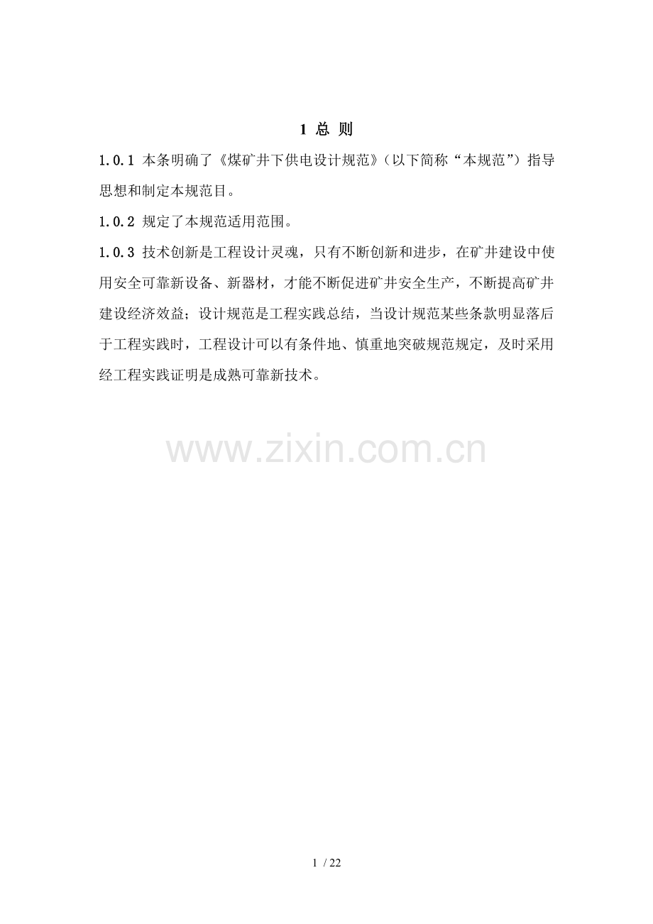 煤矿井下供电设计规范解释条文.doc_第1页