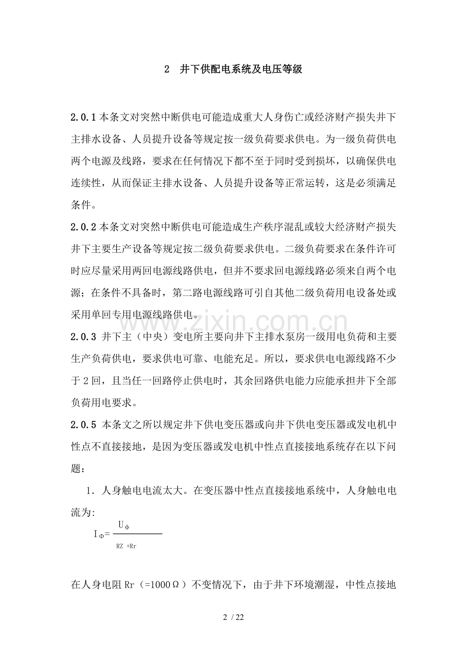 煤矿井下供电设计规范解释条文.doc_第2页