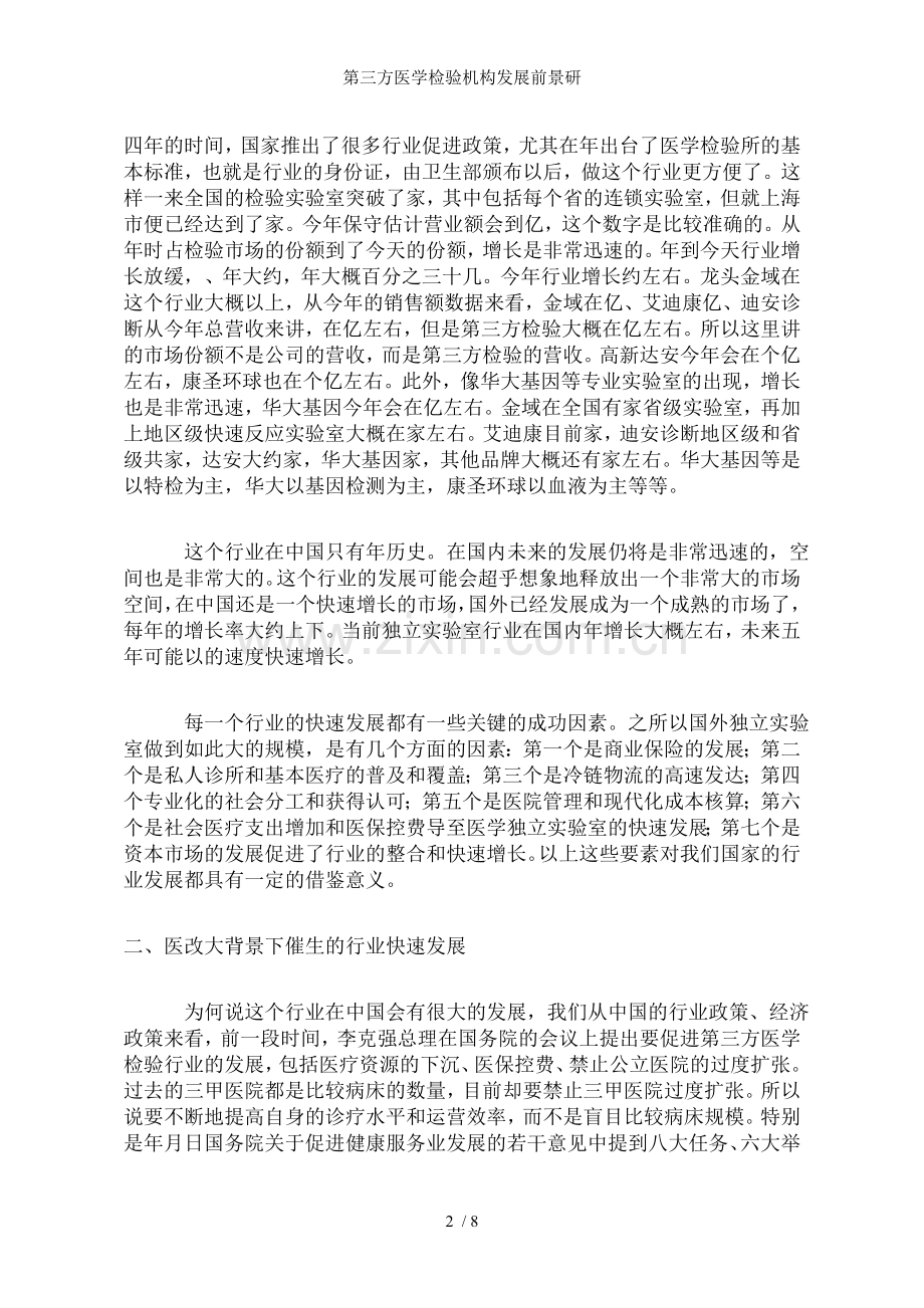 第三方医学检验机构发展前景研.doc_第2页