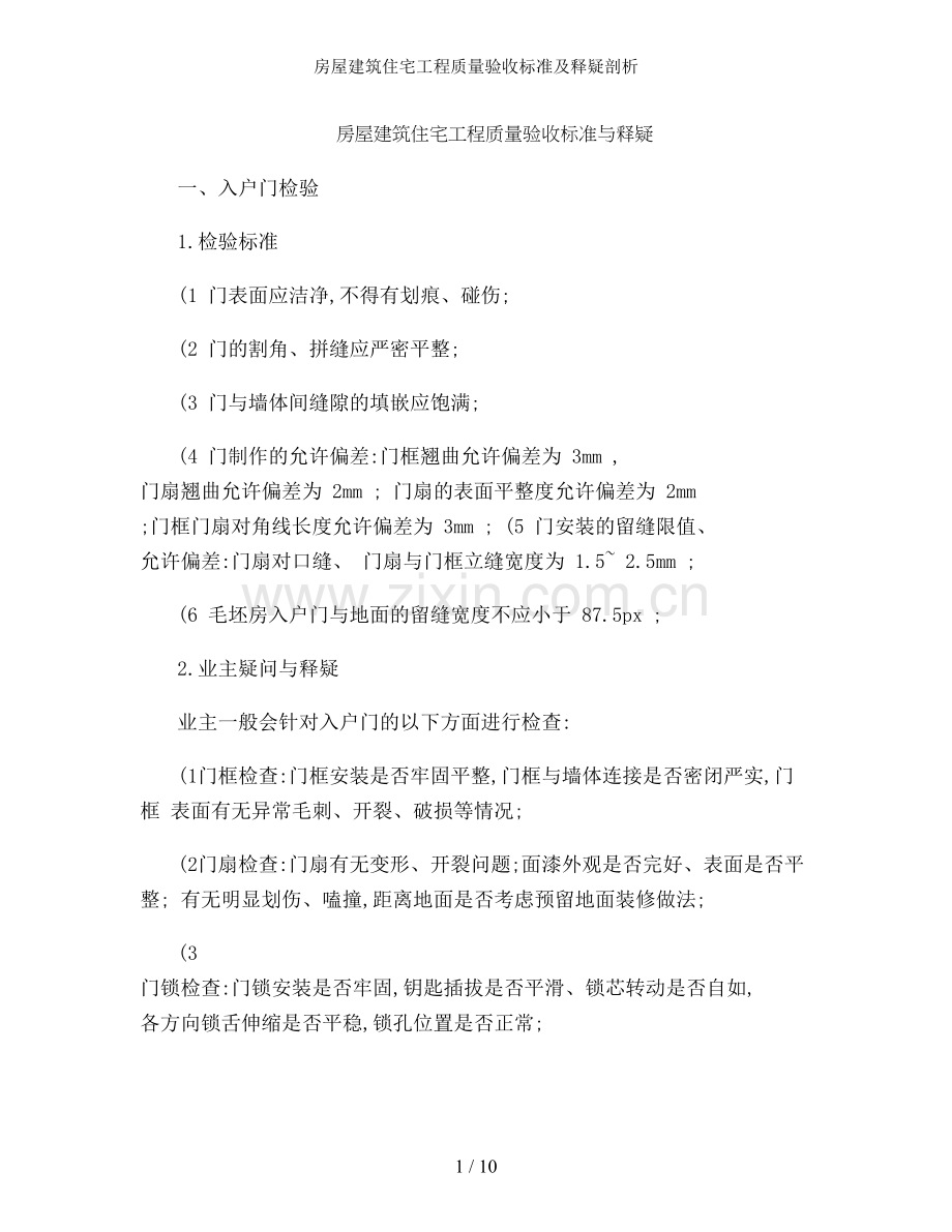 房屋建筑住宅工程质量验收标准及释疑剖析.doc_第1页