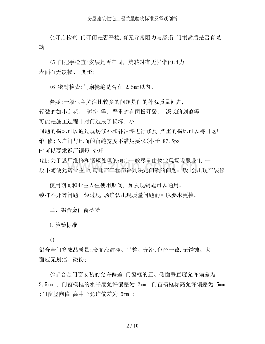 房屋建筑住宅工程质量验收标准及释疑剖析.doc_第2页