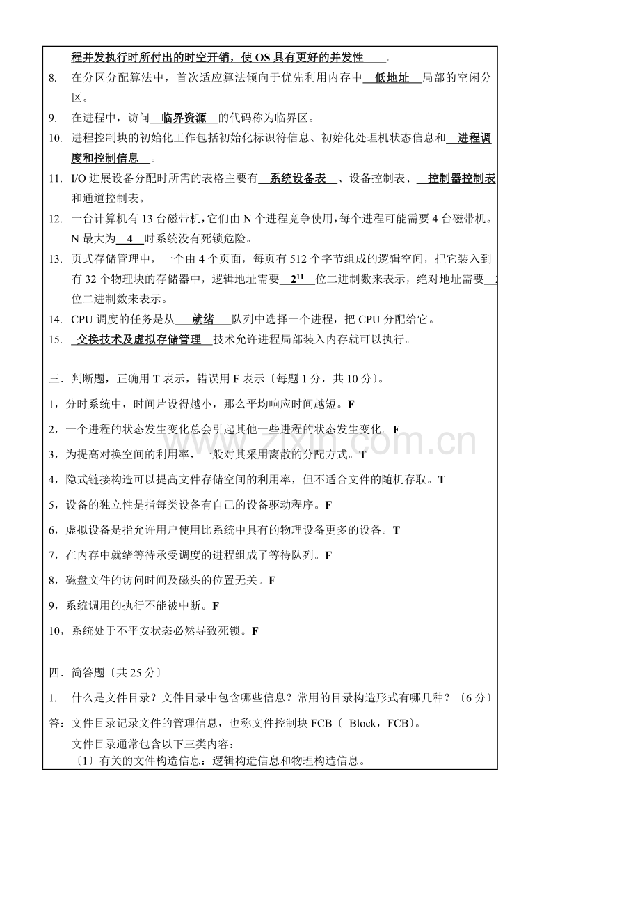 西安交通大学操作系统原理试题A卷.docx_第2页