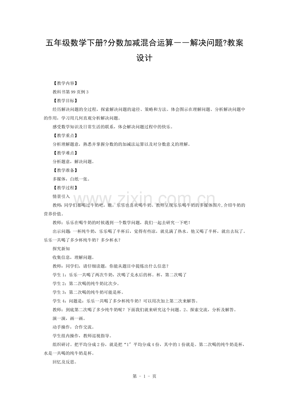 五年级数学下册分数加减混合运算解决问题教案设计.docx_第1页