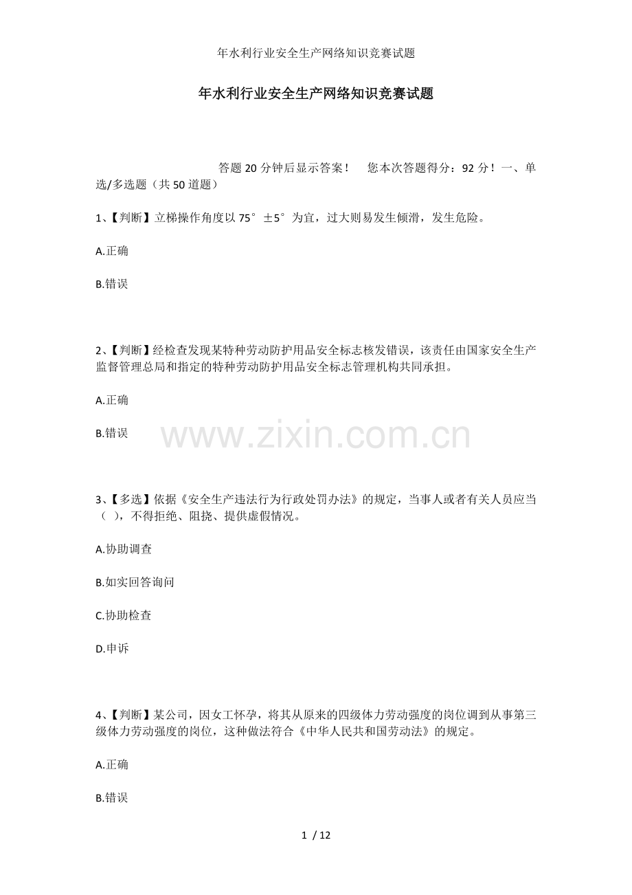 年水利行业安全生产网络知识竞赛试题.docx_第1页