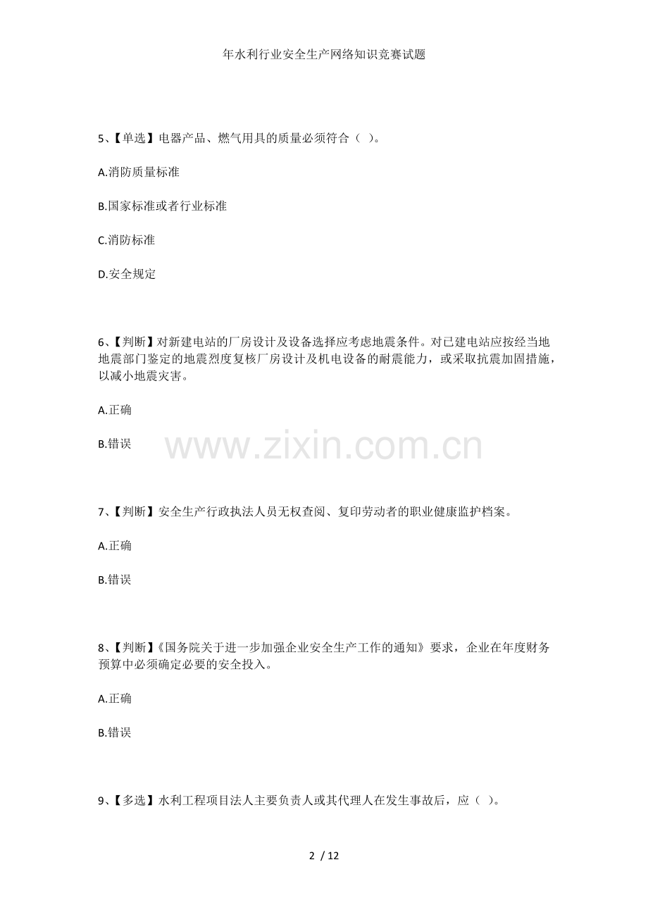 年水利行业安全生产网络知识竞赛试题.docx_第2页