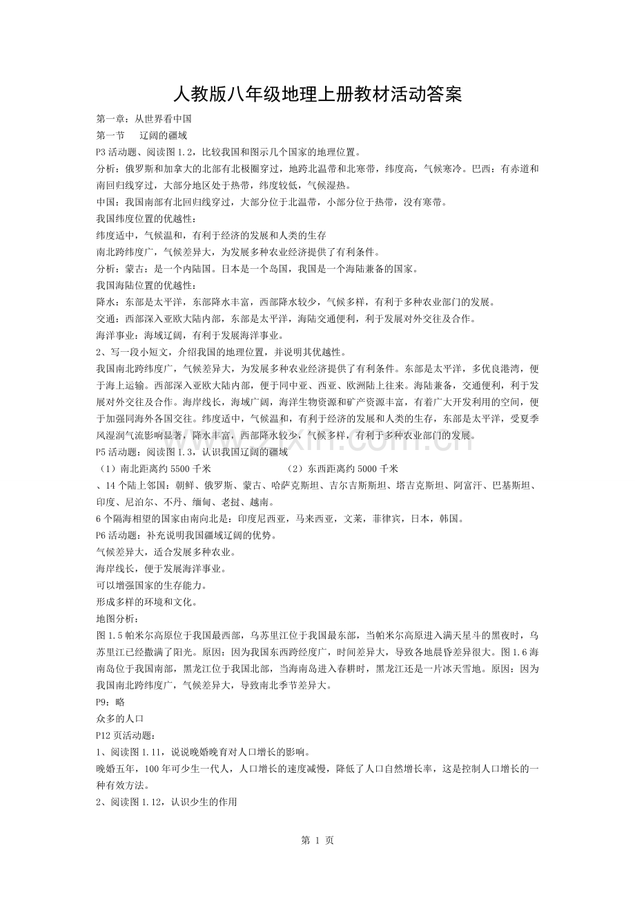 人教版八年级上册地理课后活动题答案.docx_第1页