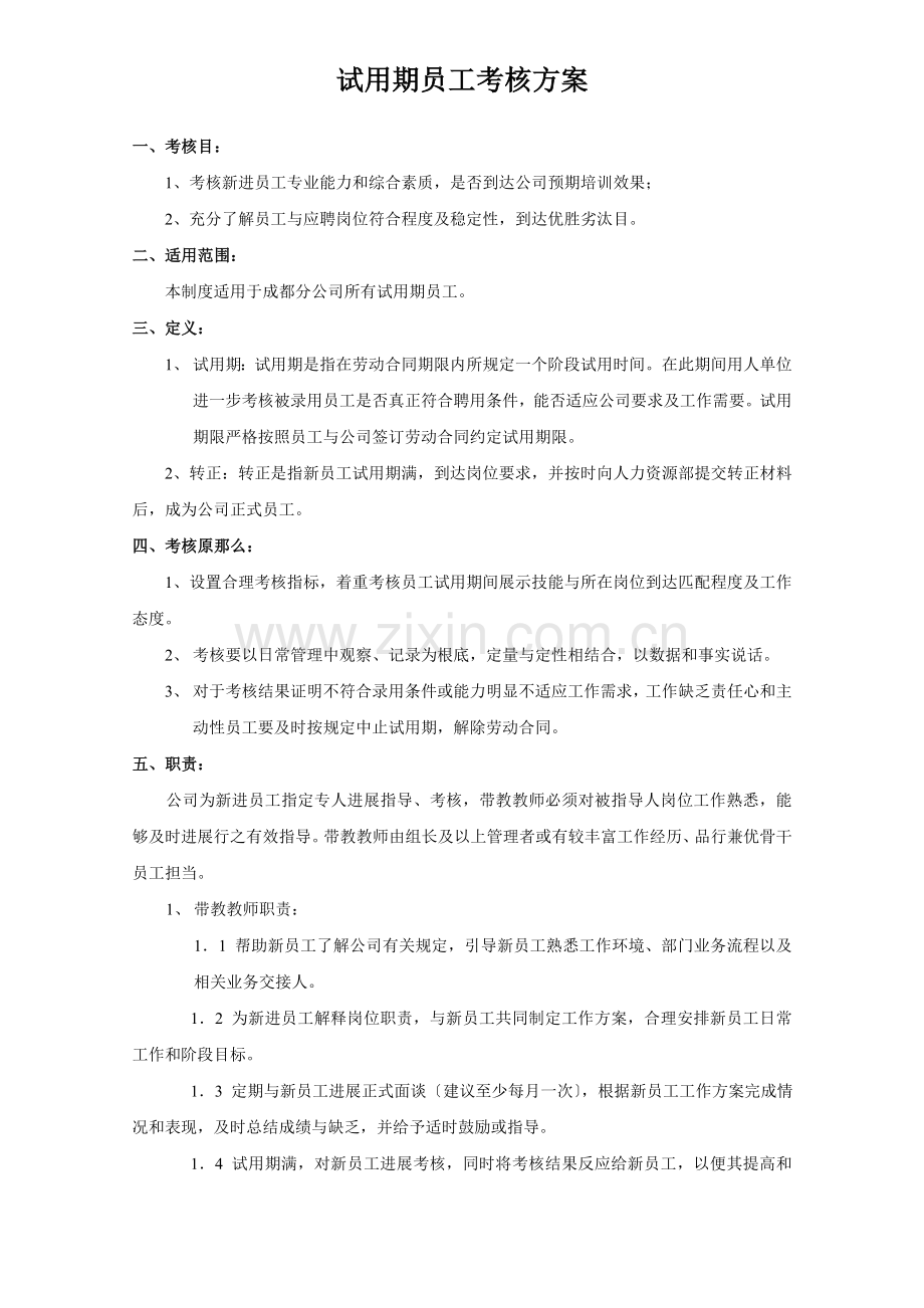 试用期员工考核方案.docx_第1页