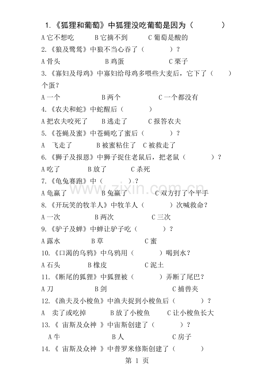 伊索寓言阅读测试题及答案.docx_第1页