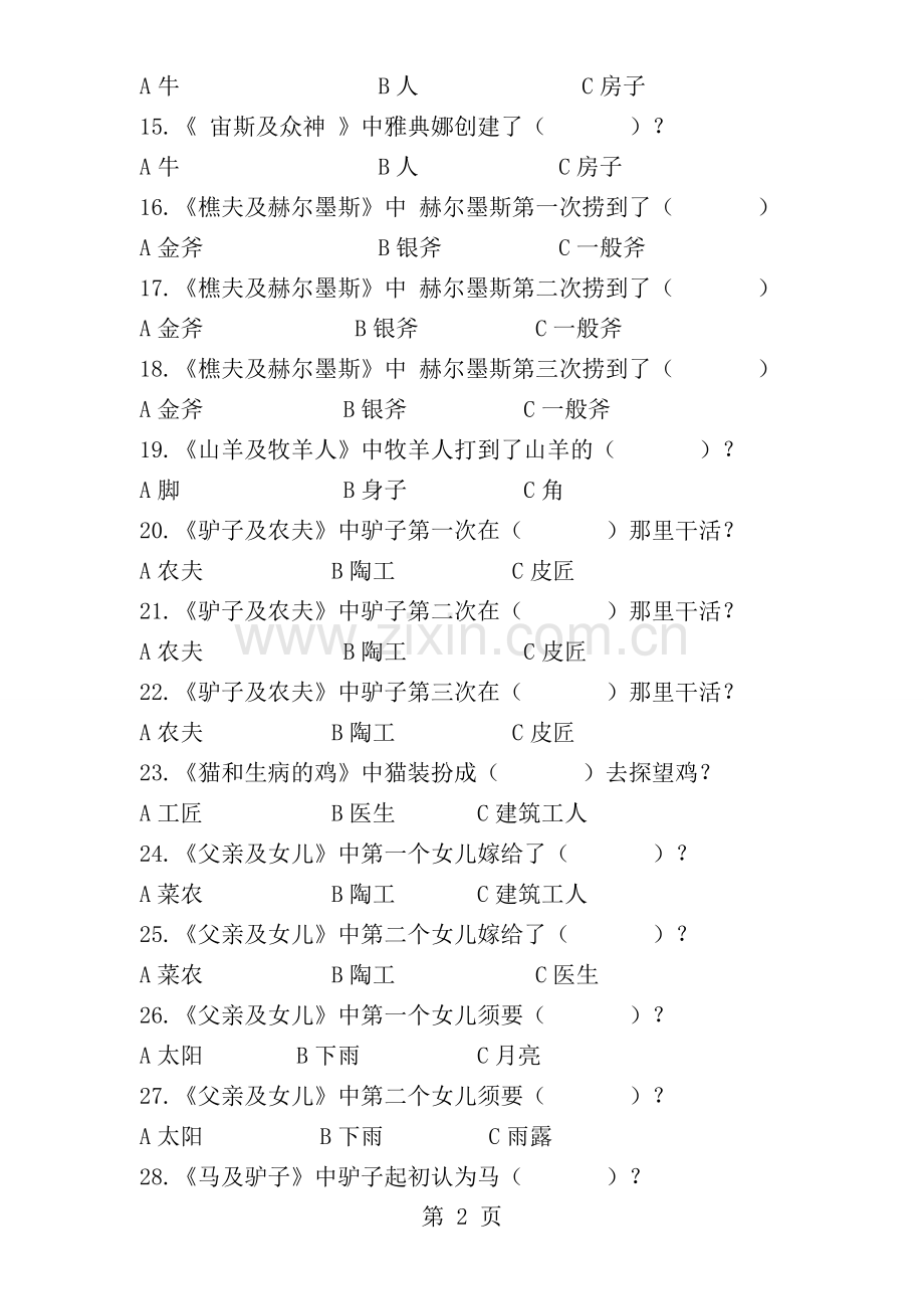 伊索寓言阅读测试题及答案.docx_第2页