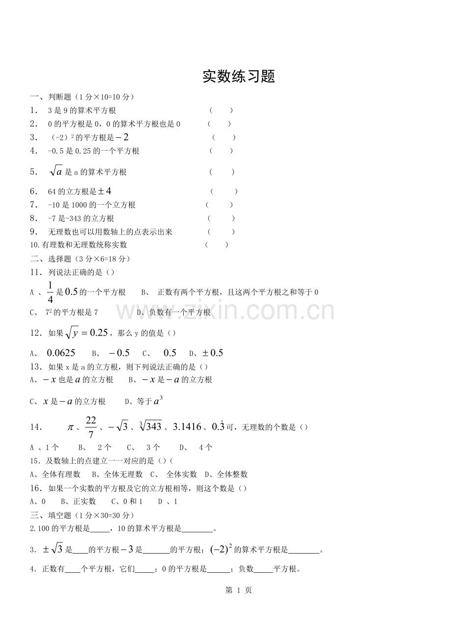 实数练习题基础篇附答案.docx_第1页