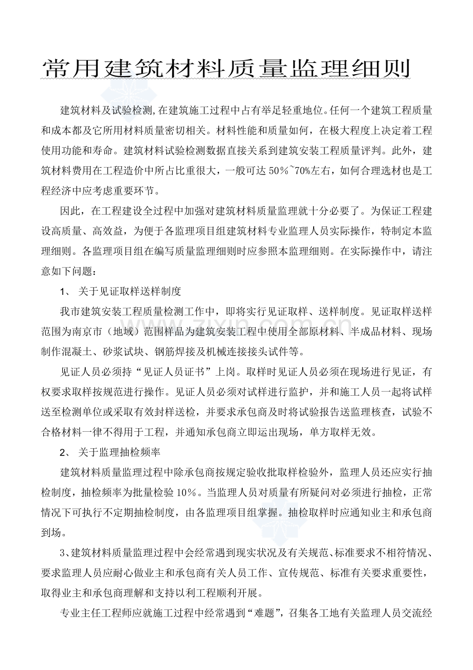 常用建筑材料质量控制监理细则.doc_第1页