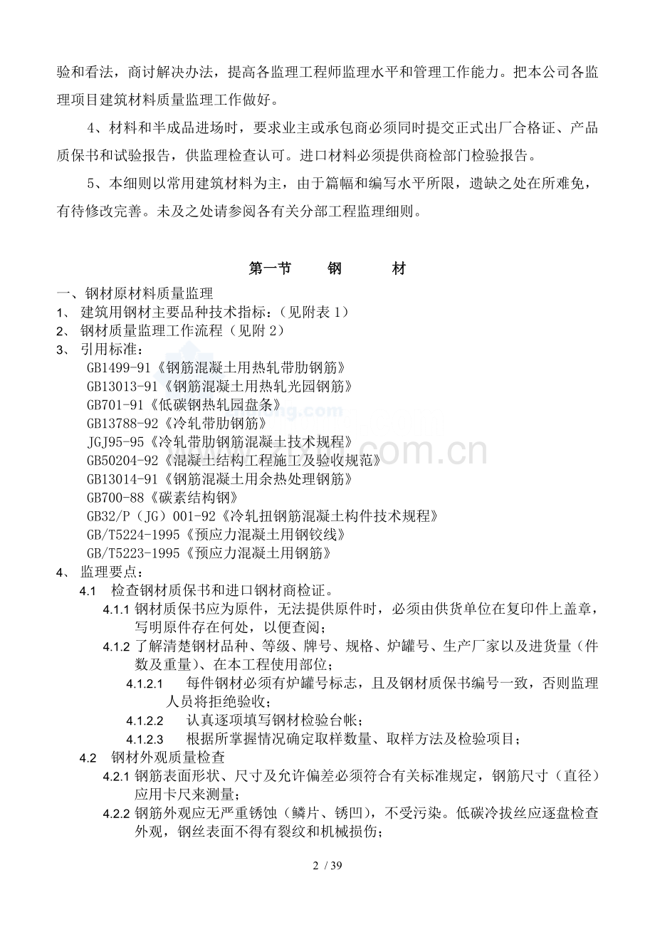 常用建筑材料质量控制监理细则.doc_第2页