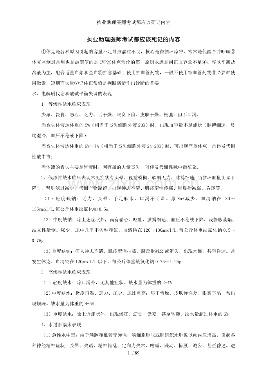 执业助理医师考试都应该死记内容.doc_第1页