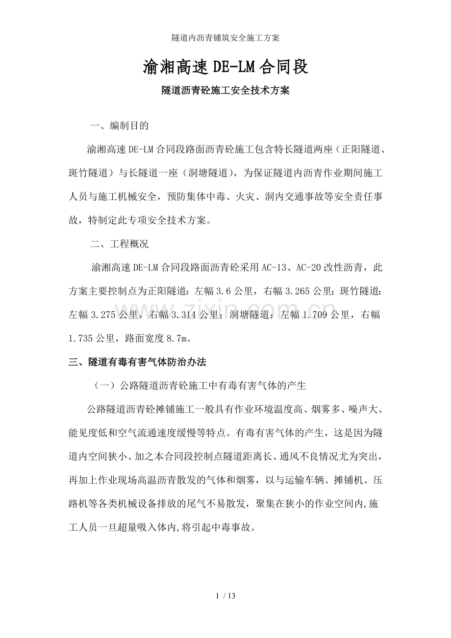 隧道内沥青铺筑安全施工方案.doc_第1页