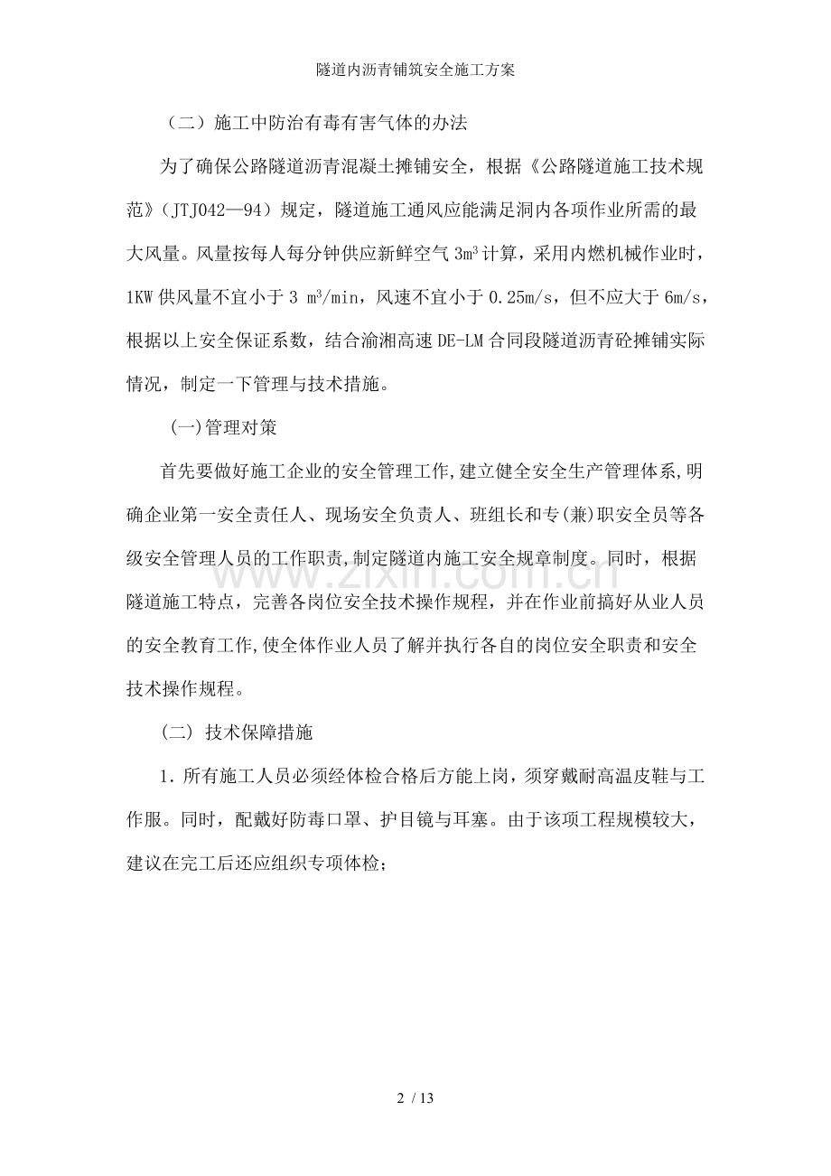 隧道内沥青铺筑安全施工方案.doc_第2页