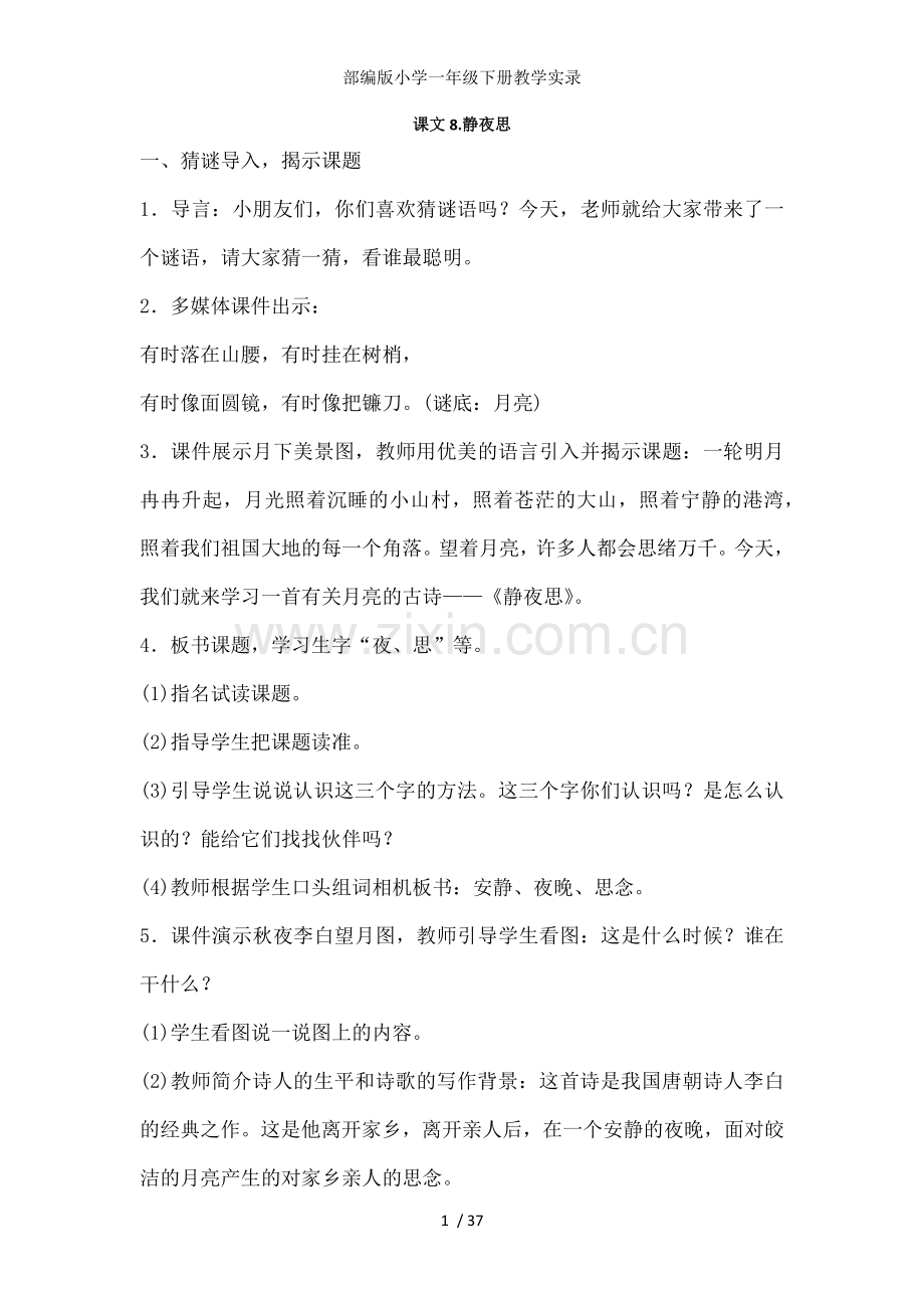 部编版小学一年级下册教学实录.docx_第1页