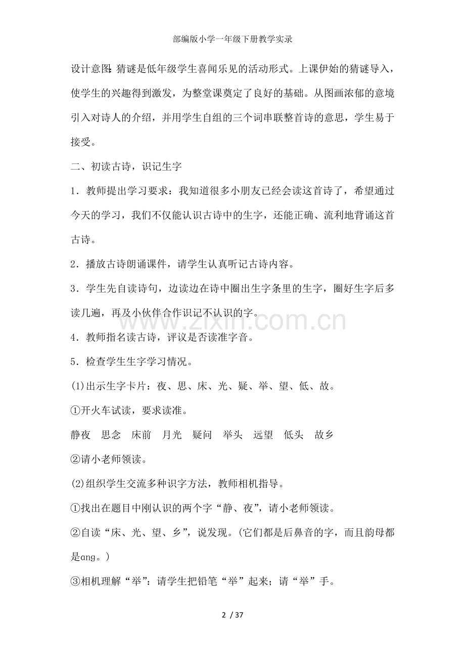 部编版小学一年级下册教学实录.docx_第2页