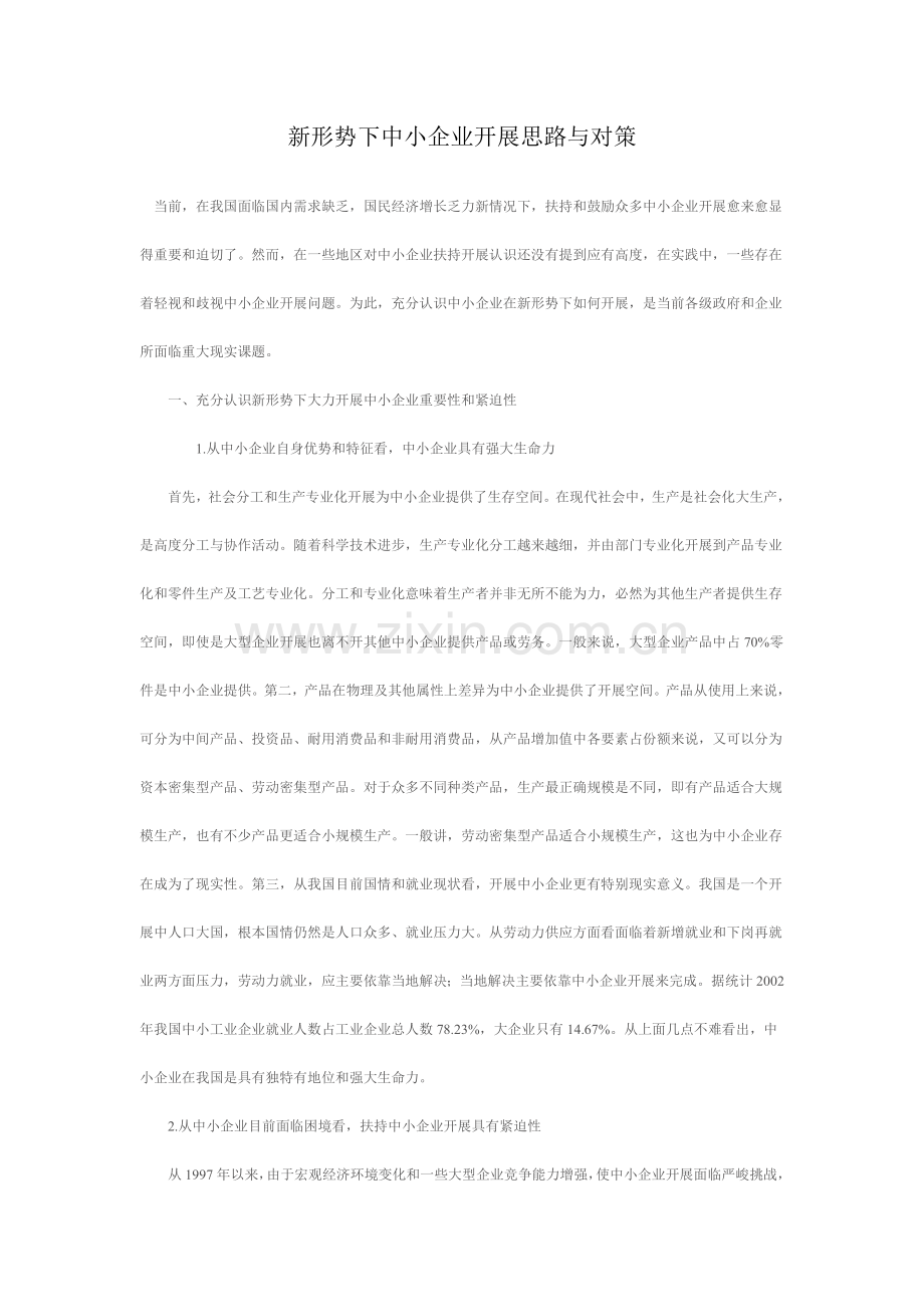 新形势下中小企业发展的思路与对策研究.docx_第1页