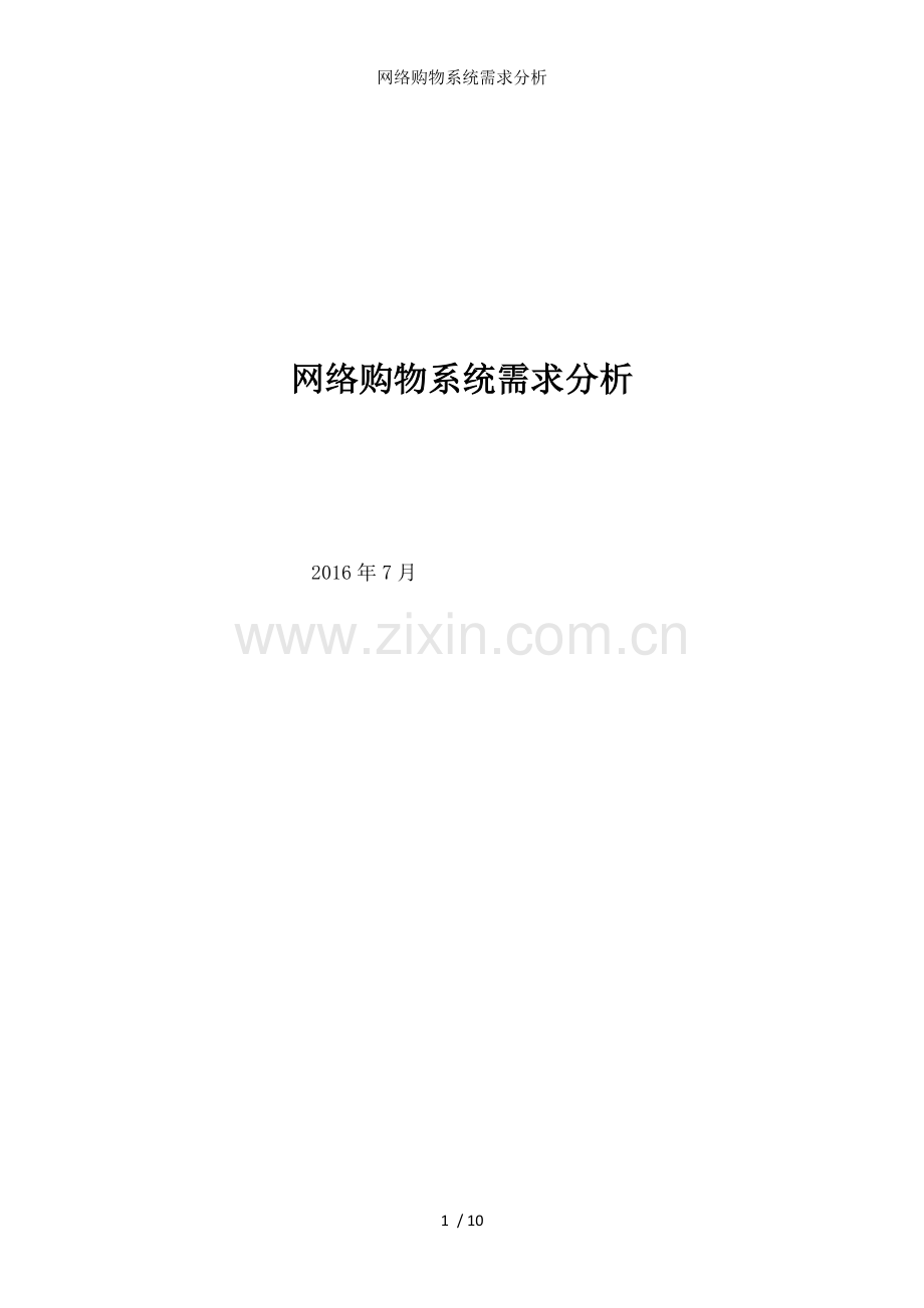 网络购物系统需求分析.docx_第1页