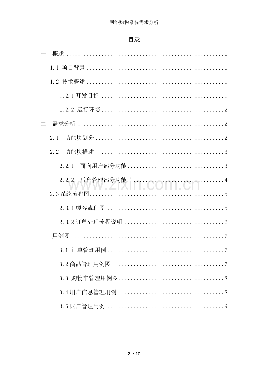 网络购物系统需求分析.docx_第2页