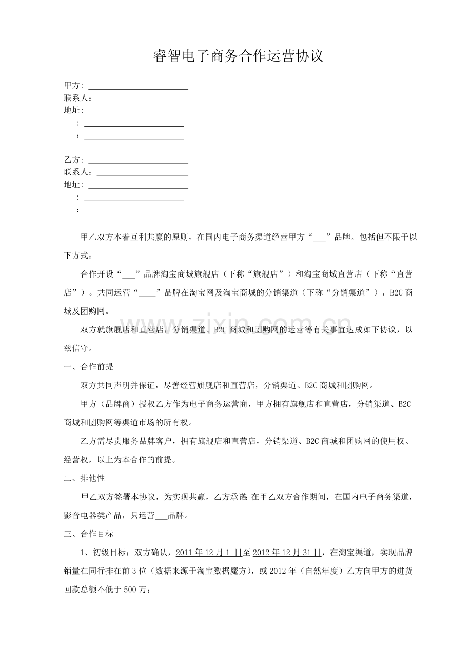 睿智电子商务合作运营协议.docx_第1页