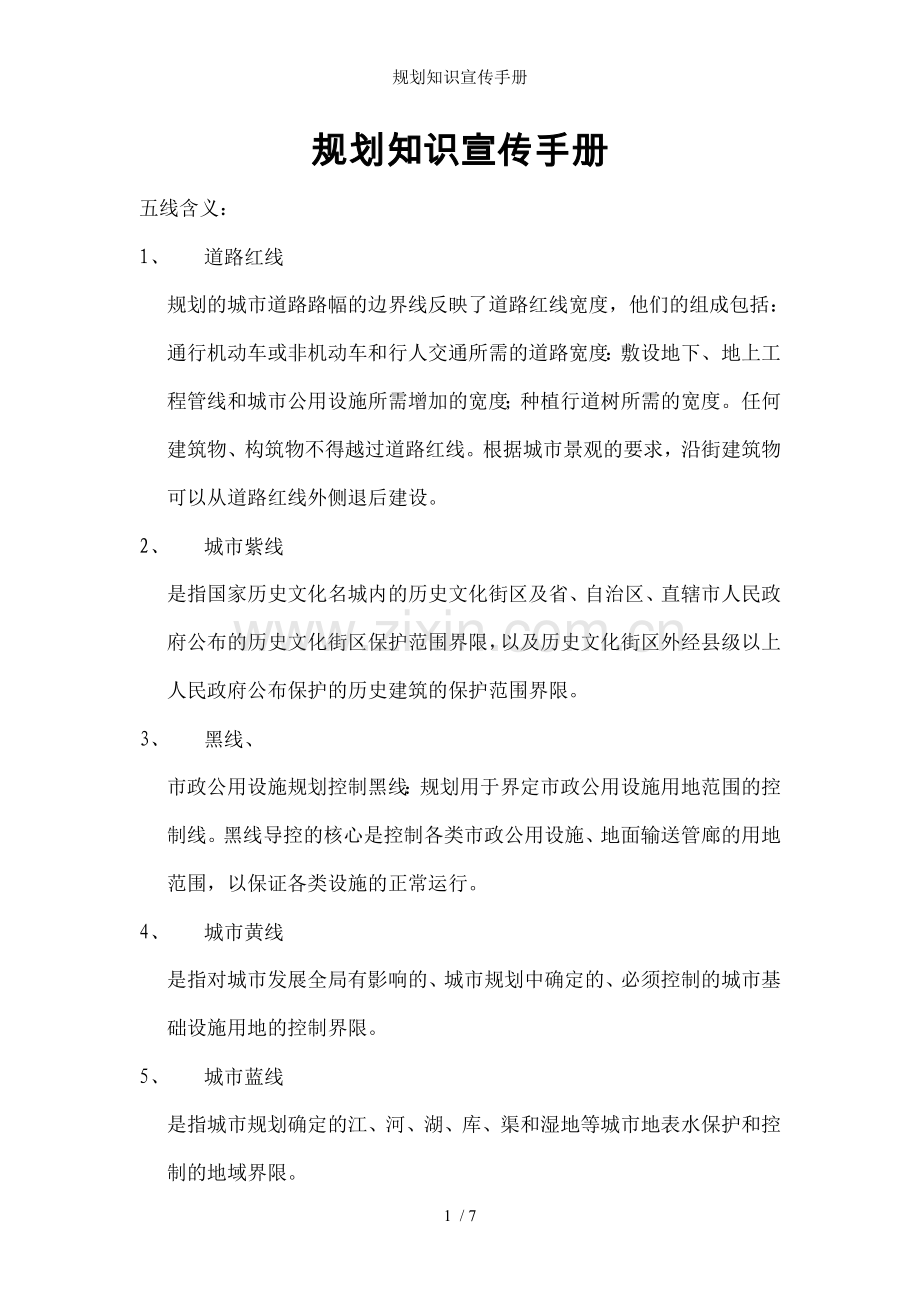 规划知识宣传手册.doc_第1页