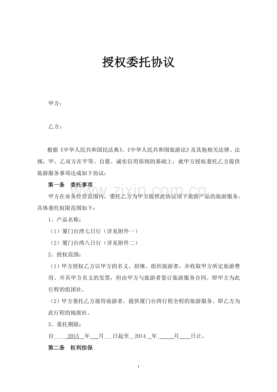 授权委托协议(旅行社).docx_第1页