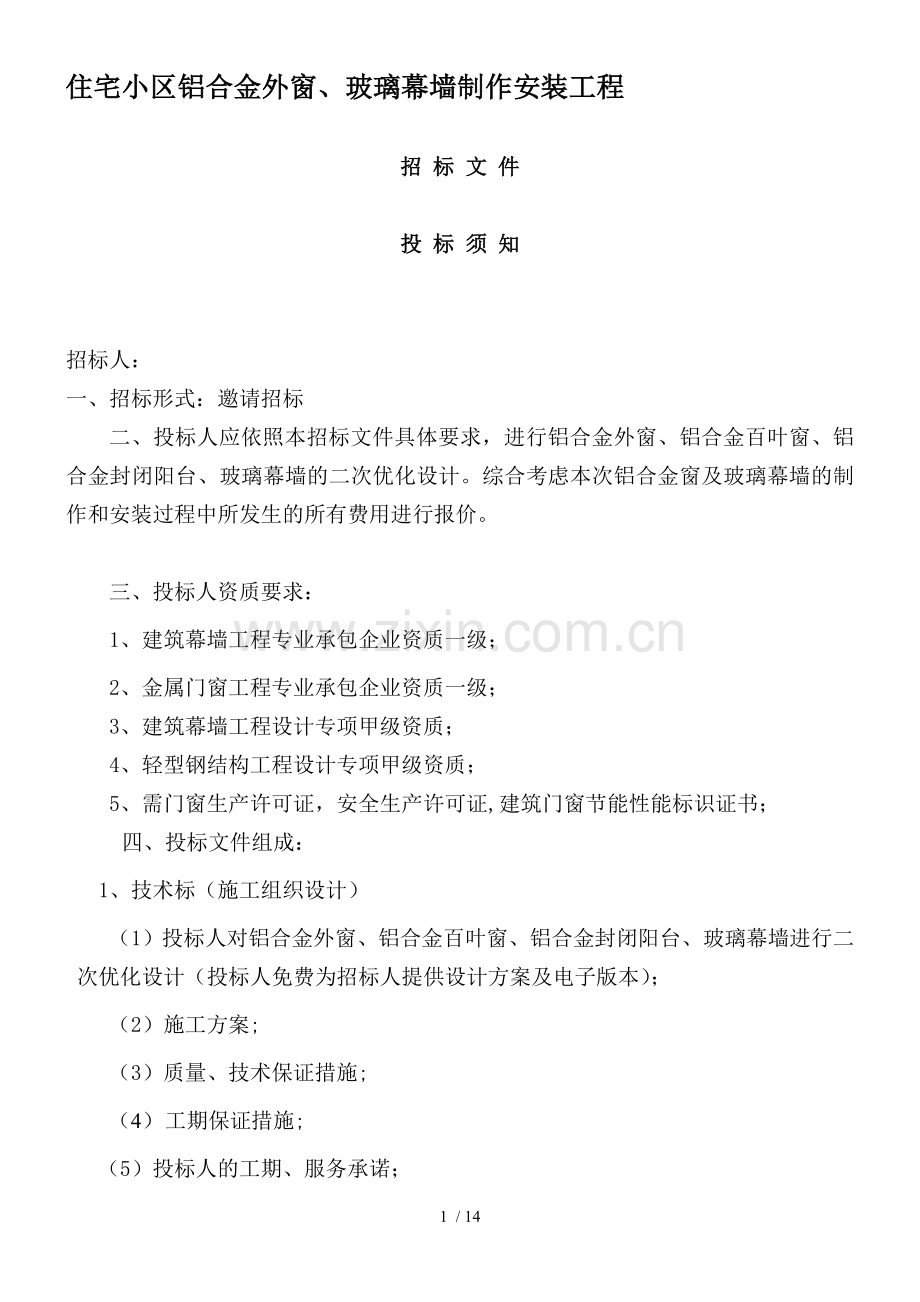 住宅小区外装工程招标文件.doc_第1页