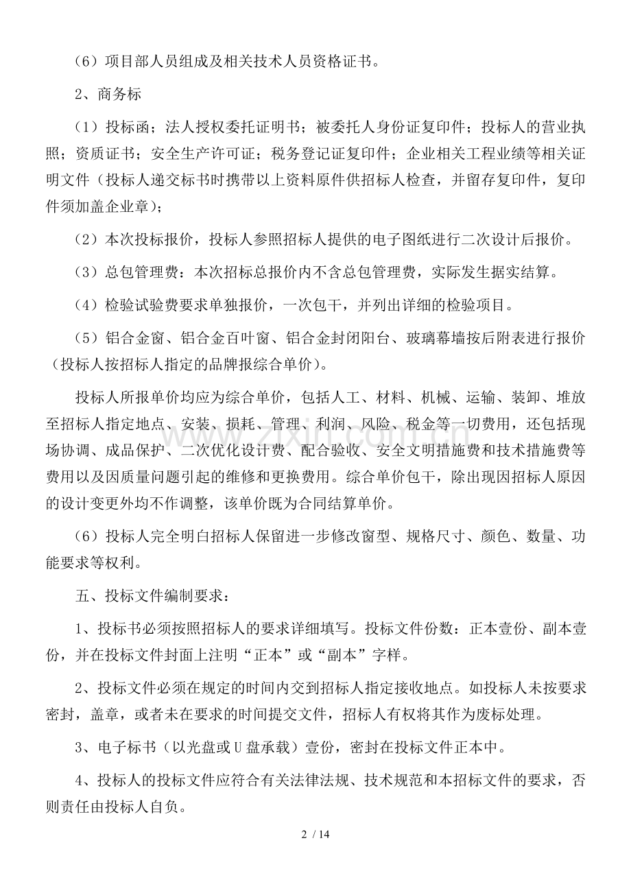 住宅小区外装工程招标文件.doc_第2页