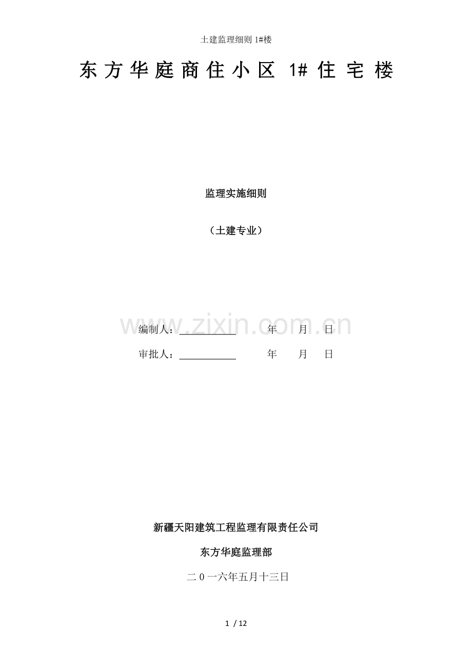 土建监理细则1#楼.doc_第1页
