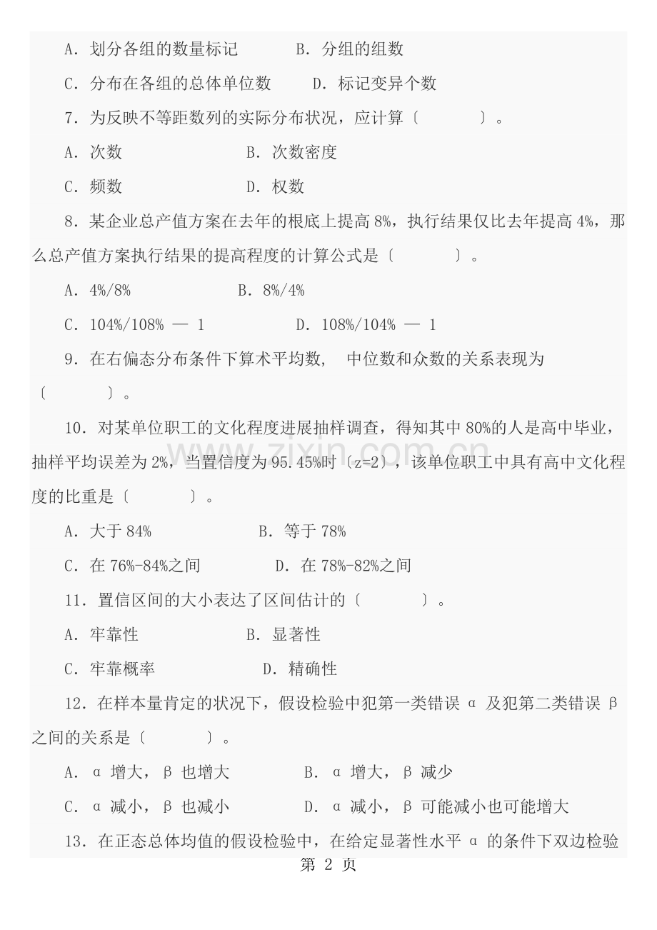 中级统计师统计基础理论及相关知识真题及答案.docx_第2页