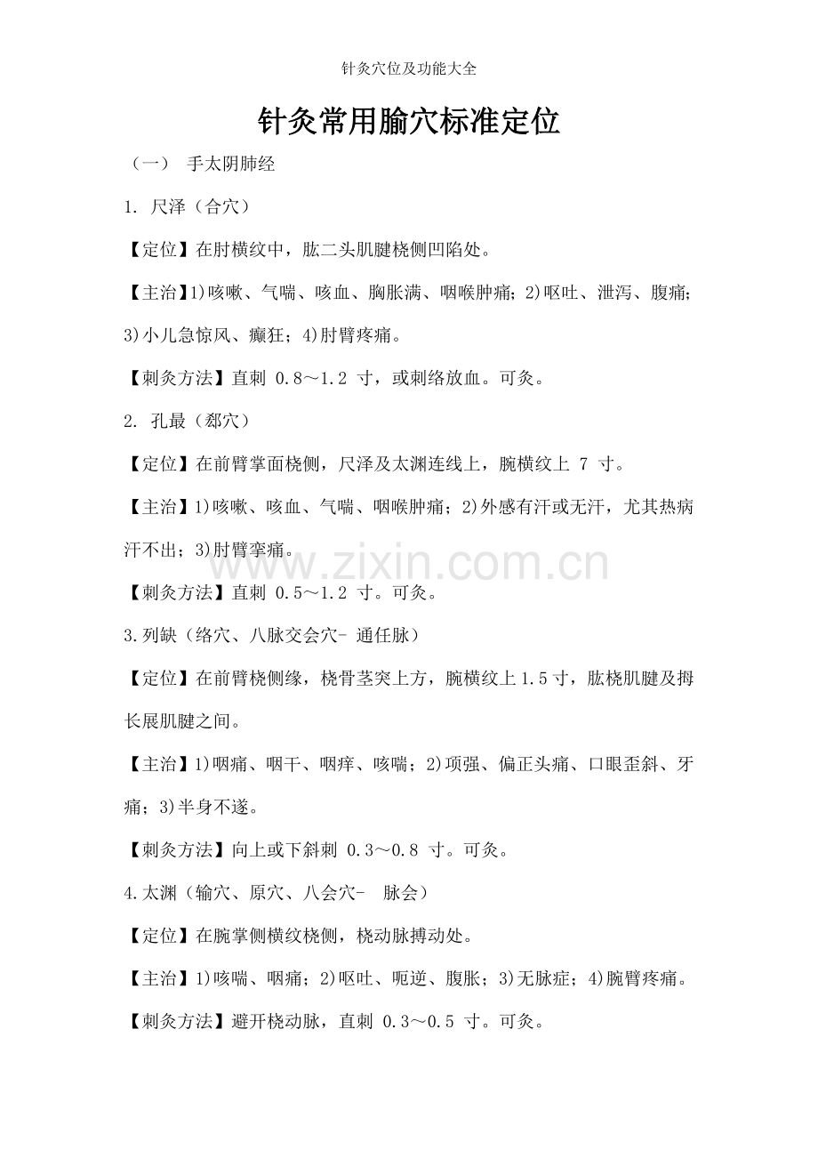 针灸穴位及功能大全.doc_第1页