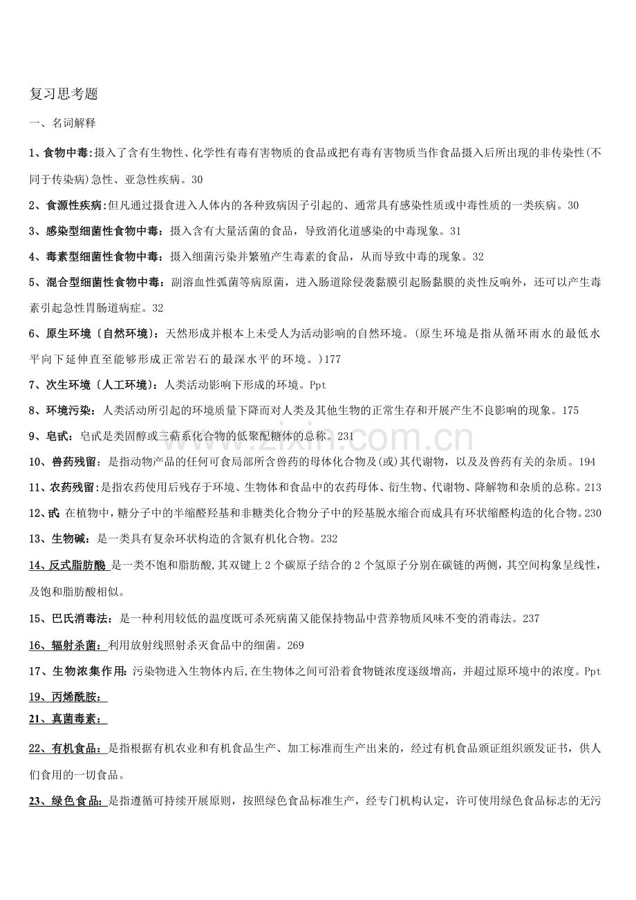 食品安全问答复习题.docx_第1页
