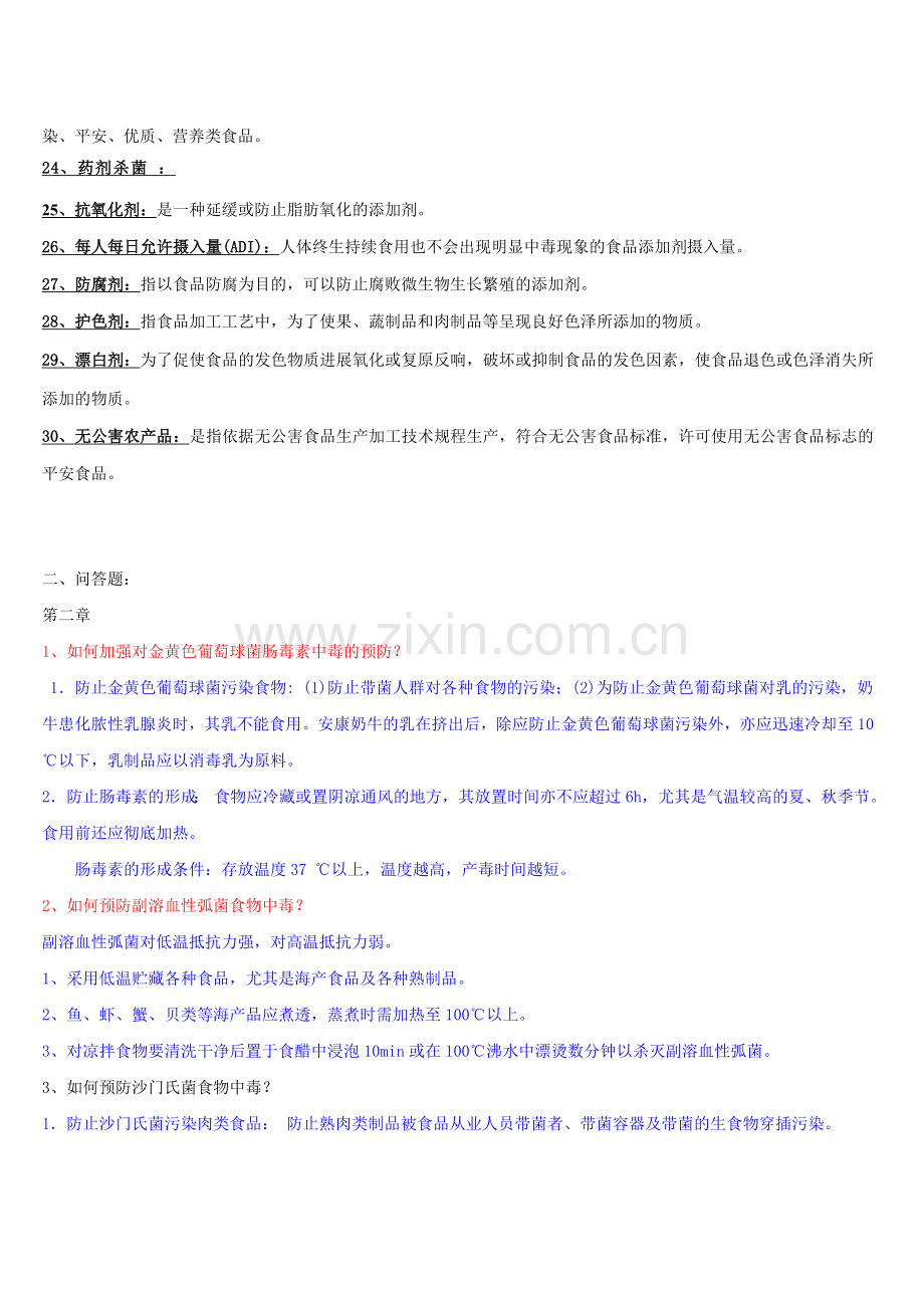食品安全问答复习题.docx_第2页