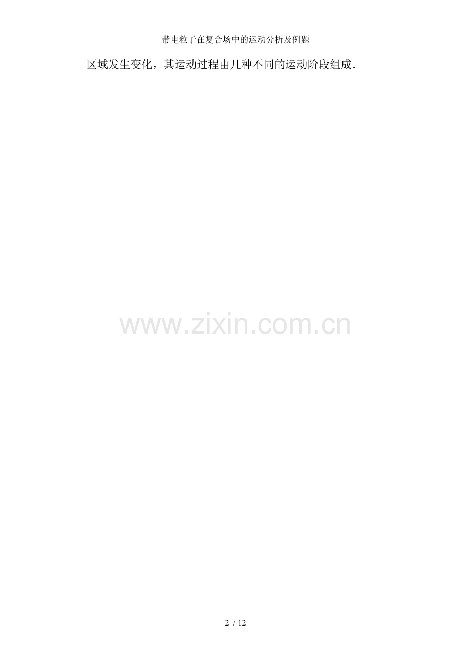 带电粒子在复合场中的运动分析及例题.doc_第2页